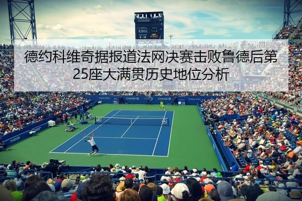 de-yue-ke-wei-qi-ju-bao-dao-fa-wang-jue-sai-ji-bai-lu-de-hou-di-zuo-da-man-guan-li-shi-di-wei-fen-xi-2-908.jpg