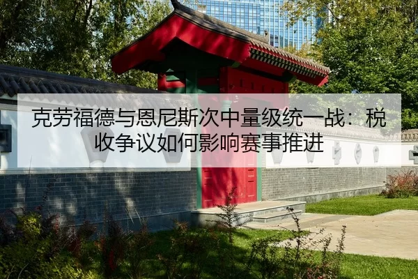 ke-lao-fu-de-yu-en-ni-si-ci-zhong-liang-ji-tong-yi-zhan-shui-shou-zheng-yi-ru-he-ying-xiang-sai-shi-tui-jin-2-780.jpg