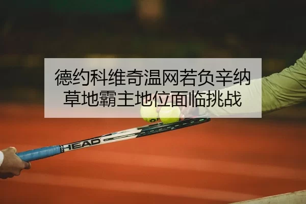 de-yue-ke-wei-qi-wen-wang-ruo-fu-xin-na-cao-di-ba-zhu-di-wei-mian-lin-tiao-zhan-2-410.jpg